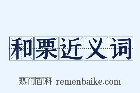 和栗近义词是什么意思的图片